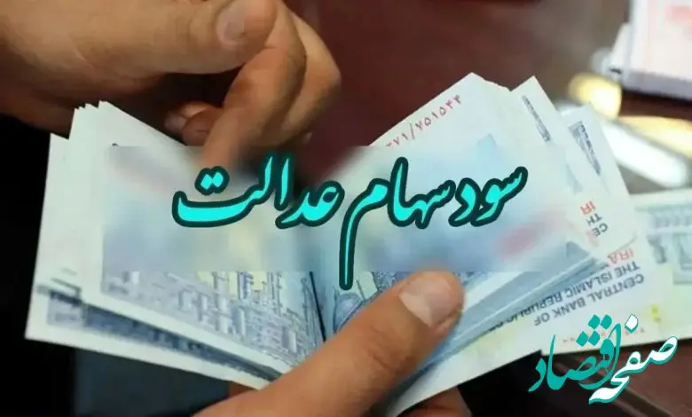 ارزش سهام عدالت امروز ۱۶ آبان ۱۴۰۳ | جزئیات جدید امروز