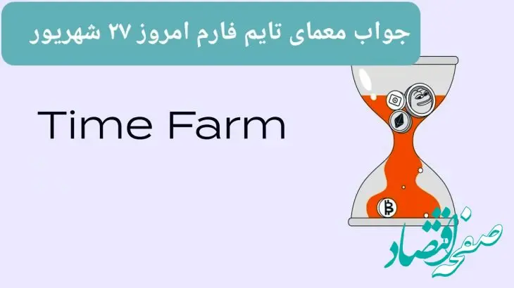 پاسخ معمای امروز بازی تایم فارم سه‌شنبه ۲۷ شهریور