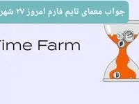 پاسخ معمای امروز بازی تایم فارم سه‌شنبه ۲۷ شهریور