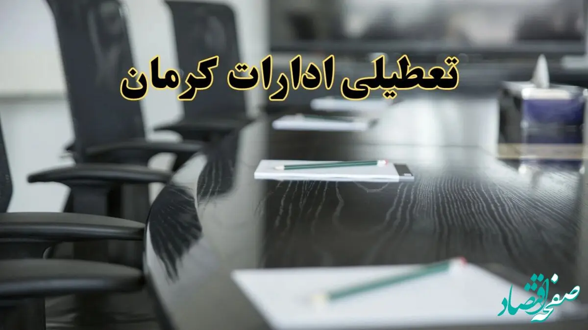 جزئیات خبر تعطیلی ادارات استان کرمان در روز پنجشنبه ۱۱ اردیبهشت ۱۴۰۴/ آیا ادارات کرمان پنجشنبه تعطیل است؟