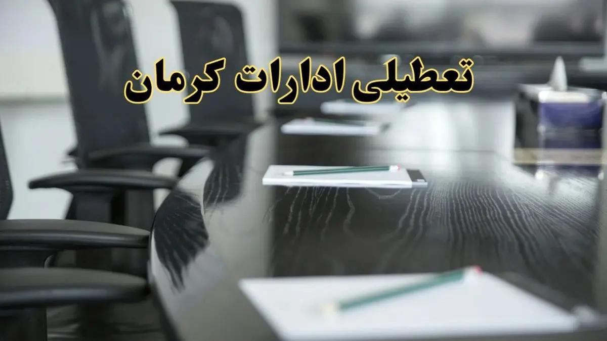 خبر فوری تعطیلی ادارات استان کرمان فردا پنجشنبه ۲۱ فروردین ۱۴۰۴ | ادارات کرمان پنجشنبه ۲۱ فروردین ۱۴۰۴ تعطیل شد؟