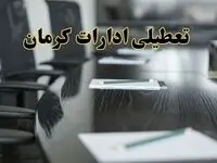 جزئیات خبر تعطیلی ادارات استان کرمان در روز پنجشنبه ۱۱ اردیبهشت ۱۴۰۴/ آیا ادارات کرمان پنجشنبه تعطیل است؟