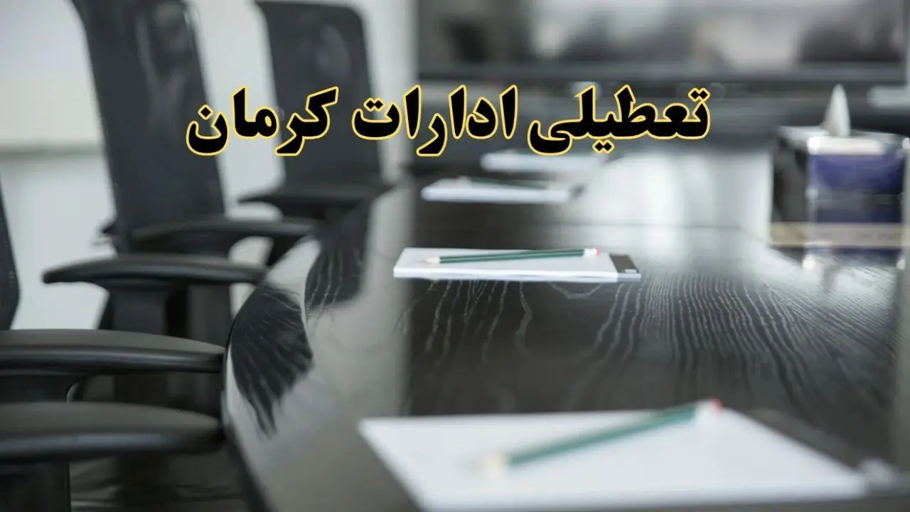 خبر فوری تعطیلی ادارات استان کرمان فردا پنجشنبه ۲۱ فروردین ۱۴۰۴ | ادارات کرمان پنجشنبه ۲۱ فروردین ۱۴۰۴ تعطیل شد؟