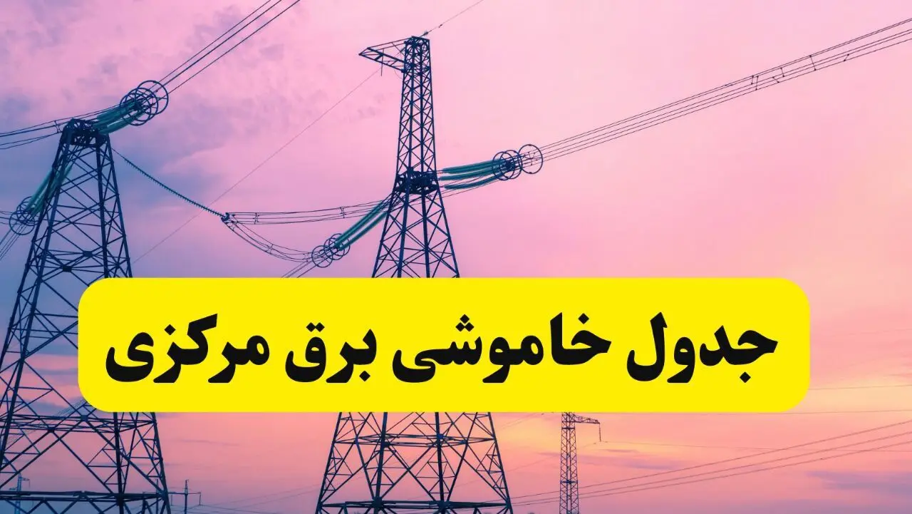برنامه قطعی برق استان مرکزی فردا چهارشنبه ۲۰ فروردین ۱۴۰۴ | جدول خاموشی برق مرکزی چهارشنبه ۲۰ فروردین ۱۴۰۴ + قطعی برق اراک