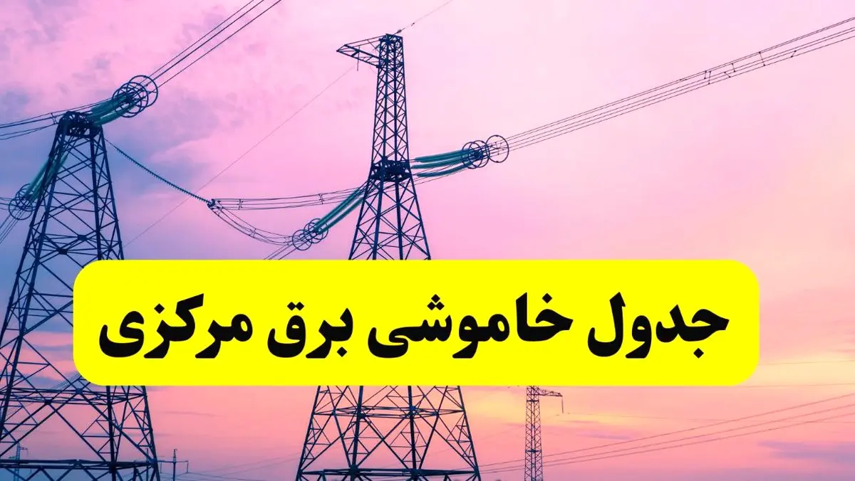 برنامه قطعی برق استان مرکزی فردا چهارشنبه ۲۰ فروردین ۱۴۰۴ | جدول خاموشی برق مرکزی چهارشنبه ۲۰ فروردین ۱۴۰۴ + قطعی برق اراک