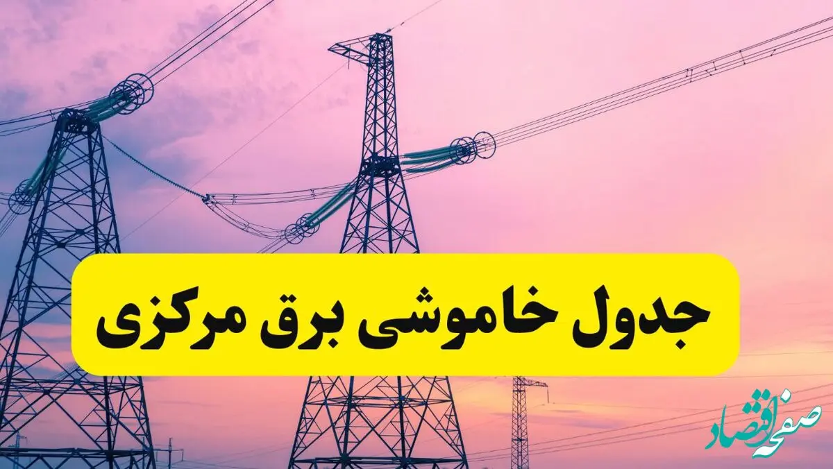 برنامه قطعی برق استان مرکزی فردا چهارشنبه ۲۰ فروردین ۱۴۰۴ | جدول خاموشی برق مرکزی چهارشنبه ۲۰ فروردین ۱۴۰۴ + قطعی برق اراک