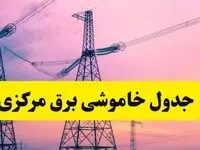 برنامه قطعی برق استان مرکزی فردا چهارشنبه ۲۰ فروردین ۱۴۰۴ | جدول خاموشی برق مرکزی چهارشنبه ۲۰ فروردین ۱۴۰۴ + قطعی برق اراک