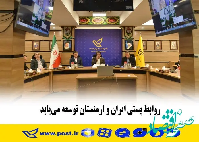 روابط پستی ایران و ارمنستان توسعه می‌یابد