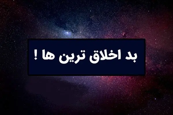 کدامیک از متولدین ماه ها بد اخلاق هستن؟