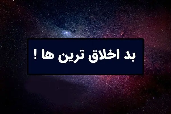 کدامیک از متولدین ماه ها بد اخلاق هستن؟