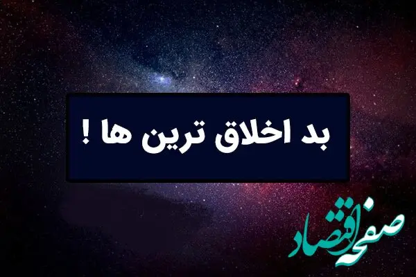 کدامیک از متولدین ماه ها بد اخلاق هستن؟