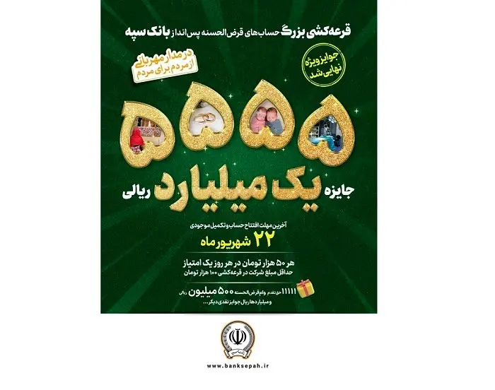 افزایش جوایز جشنواره بزرگ قرعهکشی حسابهای قرضالحسنه پسانداز بانک سپه