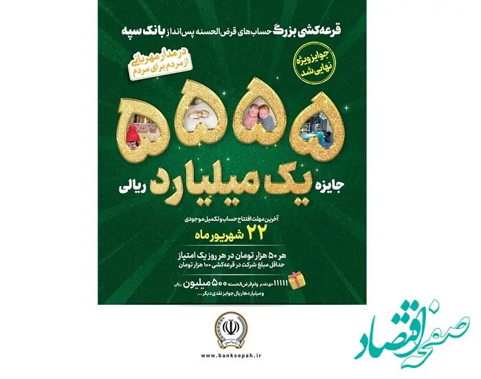 افزایش جوایز جشنواره بزرگ قرعه‌کشی حساب‌های قرض‌الحسنه پس‌انداز بانک سپه