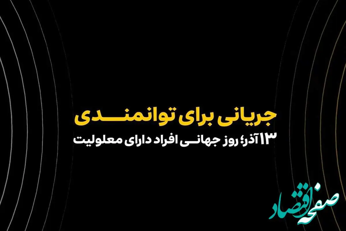 همکاری ایرانسل و مؤسسه رعد الغدیر در حوزه توانمندسازی افراد دارای معلولیت