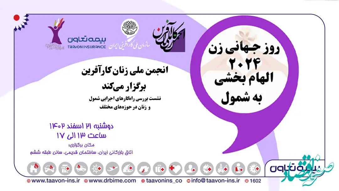 روز جهانی زن 2024 الهام بخشی به شمول