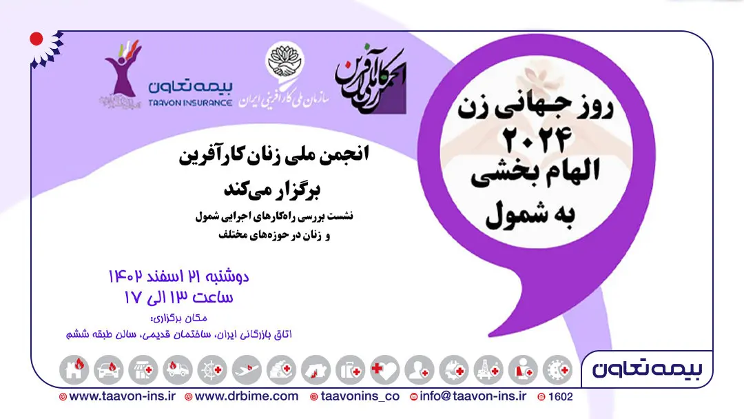 روز جهانی زن 2024 الهام بخشی به شمول