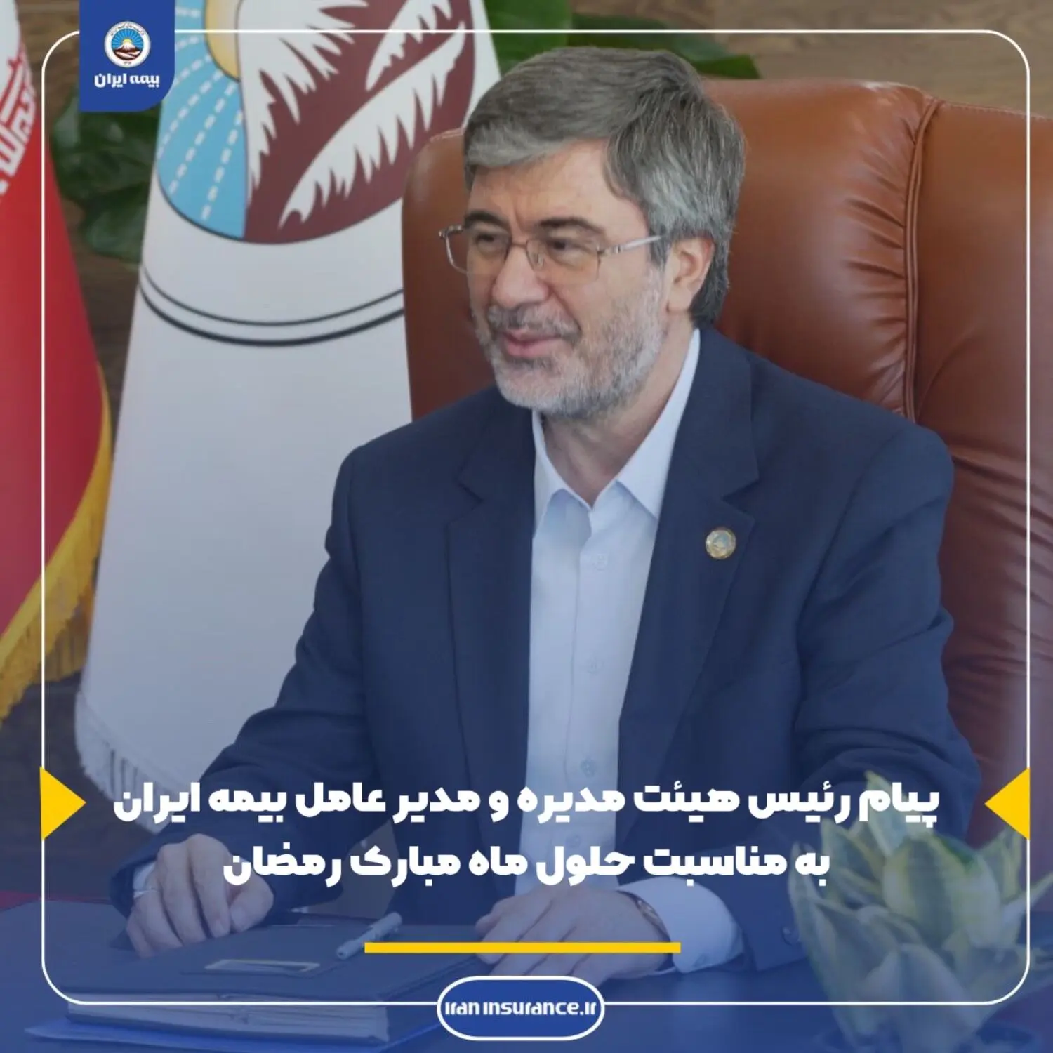 پیام رئیس هیئت مدیره و مدیرعامل بیمه ایران به مناسبت حلول ماه مبارک رمضان