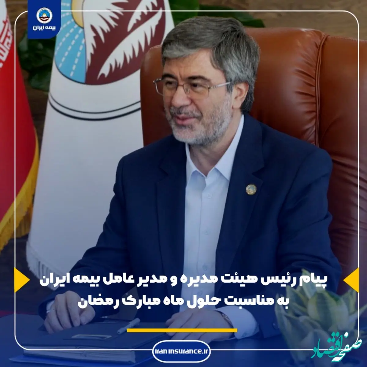 پیام رئیس هیئت مدیره و مدیرعامل بیمه ایران به مناسبت حلول ماه مبارک رمضان