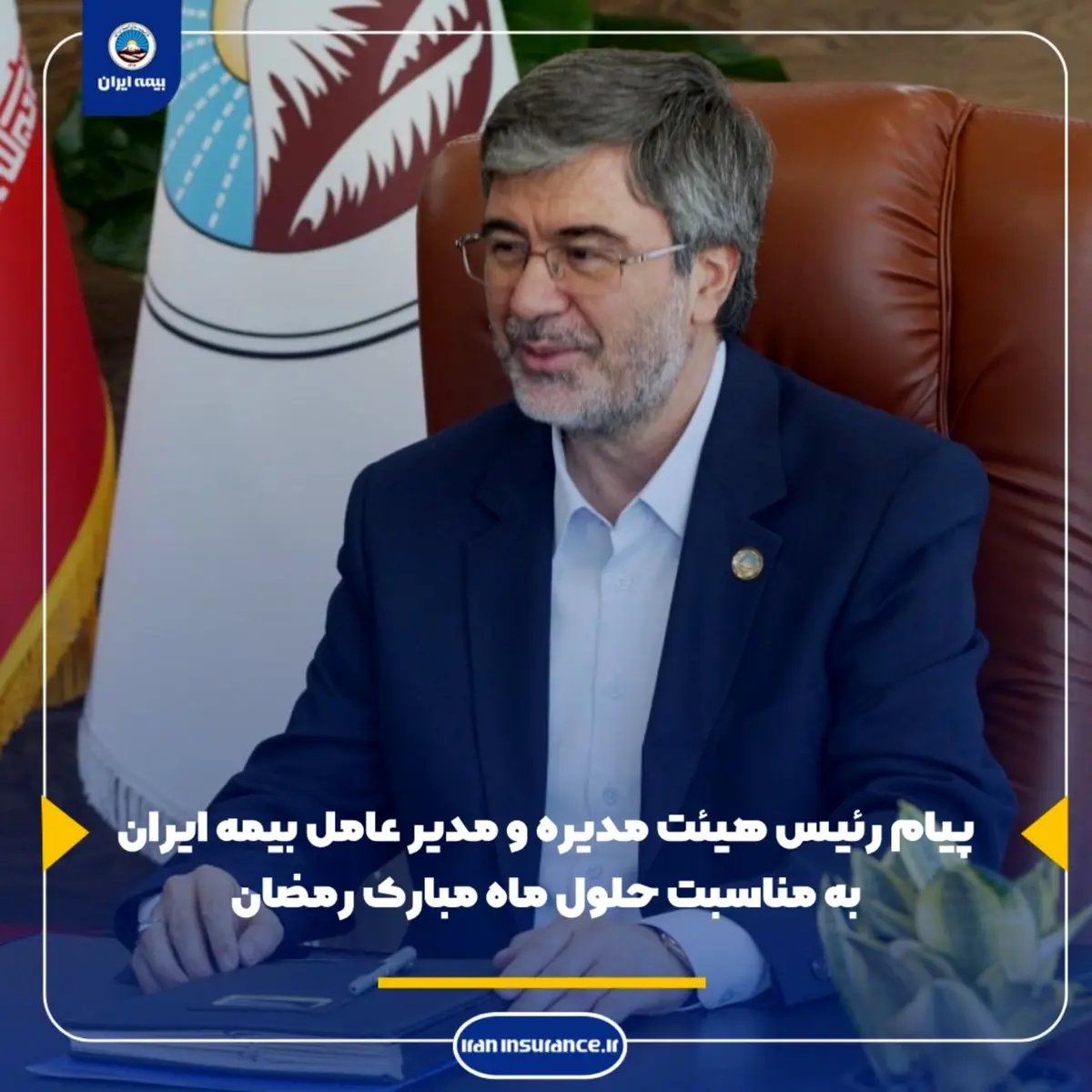 پیام رئیس هیئت مدیره و مدیرعامل بیمه ایران به مناسبت حلول ماه مبارک رمضان