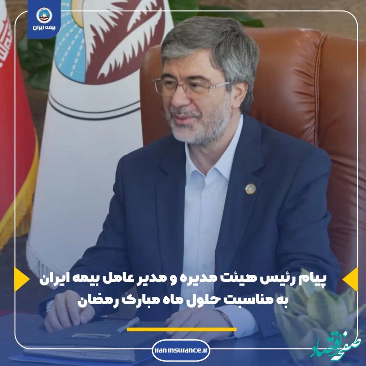 پیام رئیس هیئت مدیره و مدیرعامل بیمه ایران به مناسبت حلول ماه مبارک رمضان