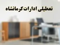 آیا ادارات استان کرمانشاه فردا شنبه ۶ اردیبهشت ۱۴۰۴ تعطیل است؟/ جزئیات تعطیلی ادارات کرمانشاه ششم اردیبهشت ۱۴۰۴