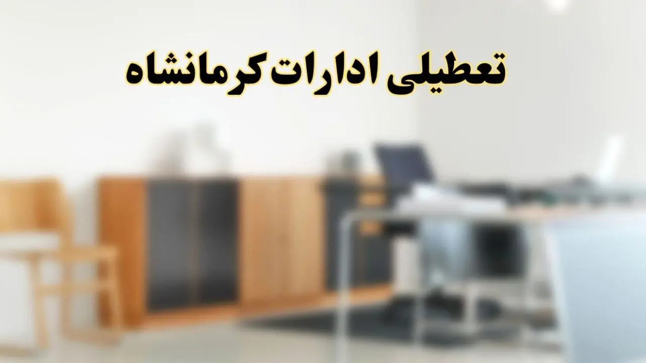 آیا ادارات استان کرمانشاه فردا شنبه ۶ اردیبهشت ۱۴۰۴ تعطیل است؟/ جزئیات تعطیلی ادارات کرمانشاه ششم اردیبهشت ۱۴۰۴