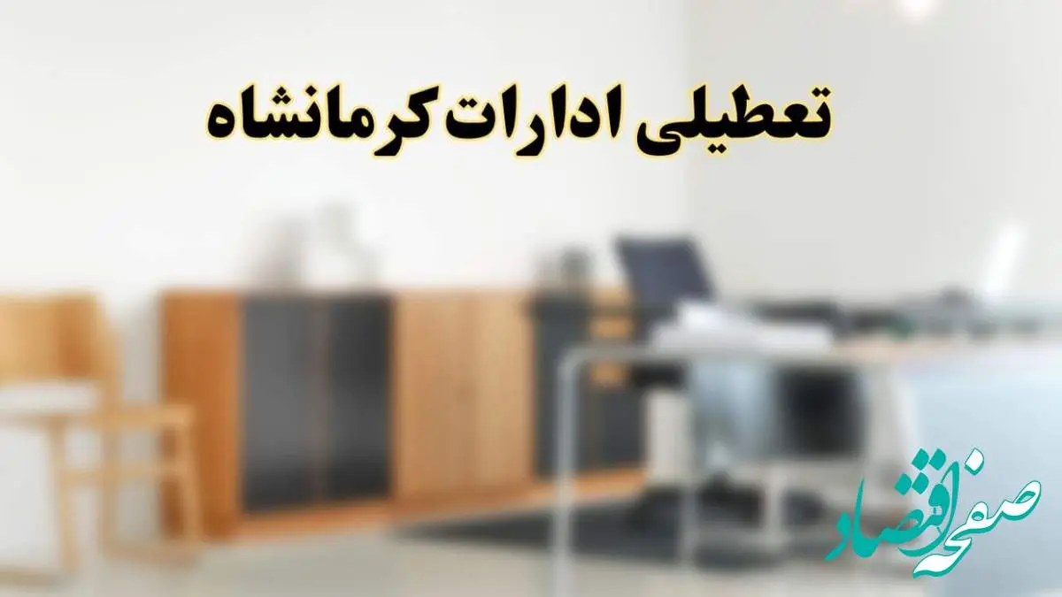آیا ادارات استان کرمانشاه فردا شنبه ۶ اردیبهشت ۱۴۰۴ تعطیل است؟/ جزئیات تعطیلی ادارات کرمانشاه ششم اردیبهشت ۱۴۰۴
