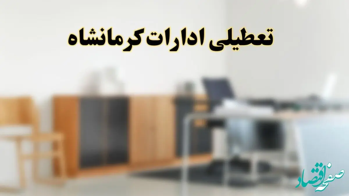 آیا ادارات استان کرمانشاه فردا شنبه ۶ اردیبهشت ۱۴۰۴ تعطیل است؟/ جزئیات تعطیلی ادارات کرمانشاه ششم اردیبهشت ۱۴۰۴