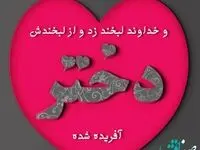 روز جهانی دختر ۱۴۰۲ + تاریخ و متن تبریک ۱۱ اکتبر ۲۰۲۳ و ۱۹ مهر