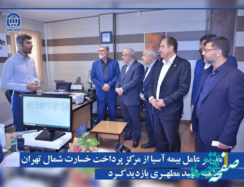 مدیرعامل بیمه آسیا از مرکز پرداخت خسارت شمال تهران و شعبه شهید مطهری بازدید کرد