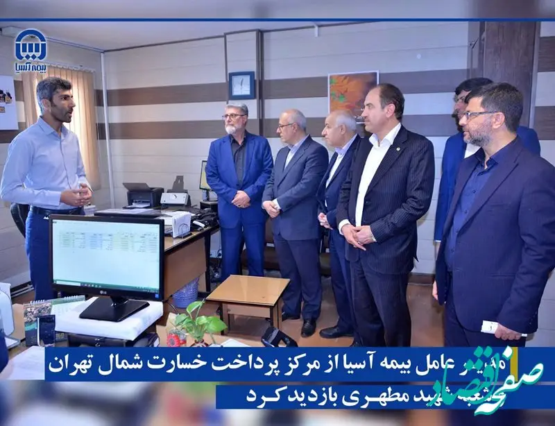 مدیرعامل بیمه آسیا از مرکز پرداخت خسارت شمال تهران و شعبه شهید مطهری بازدید کرد