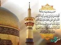 صلوات خاصه امام رضا علیه السلام + متن پیام تبریک ولادت امام رضا (ع) 
