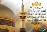 صلوات خاصه امام رضا علیه السلام + متن پیام تبریک ولادت امام رضا (ع) 