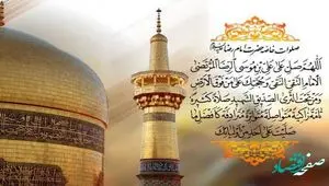 صلوات خاصه امام رضا علیه السلام + متن پیام تبریک ولادت امام رضا (ع) 