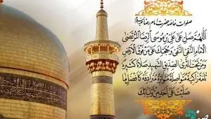 صلوات خاصه امام رضا علیه السلام + متن پیام تبریک ولادت امام رضا (ع) 