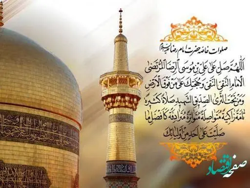 صلوات خاصه امام رضا علیه السلام + متن پیام تبریک ولادت امام رضا (ع) 