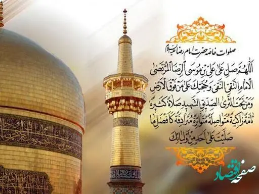 صلوات خاصه امام رضا علیه السلام + متن پیام تبریک ولادت امام رضا (ع) 