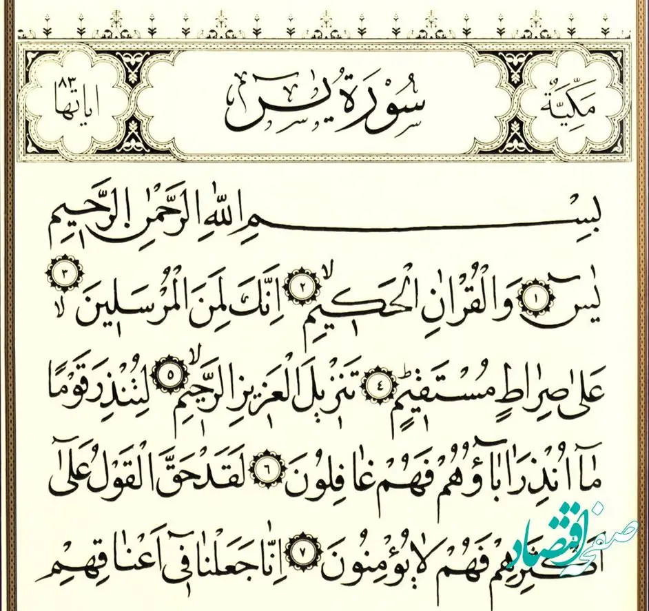 تند خوانی سوره یس به همراه خواص سوره یس