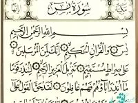 تند خوانی سوره یس به همراه خواص سوره یس