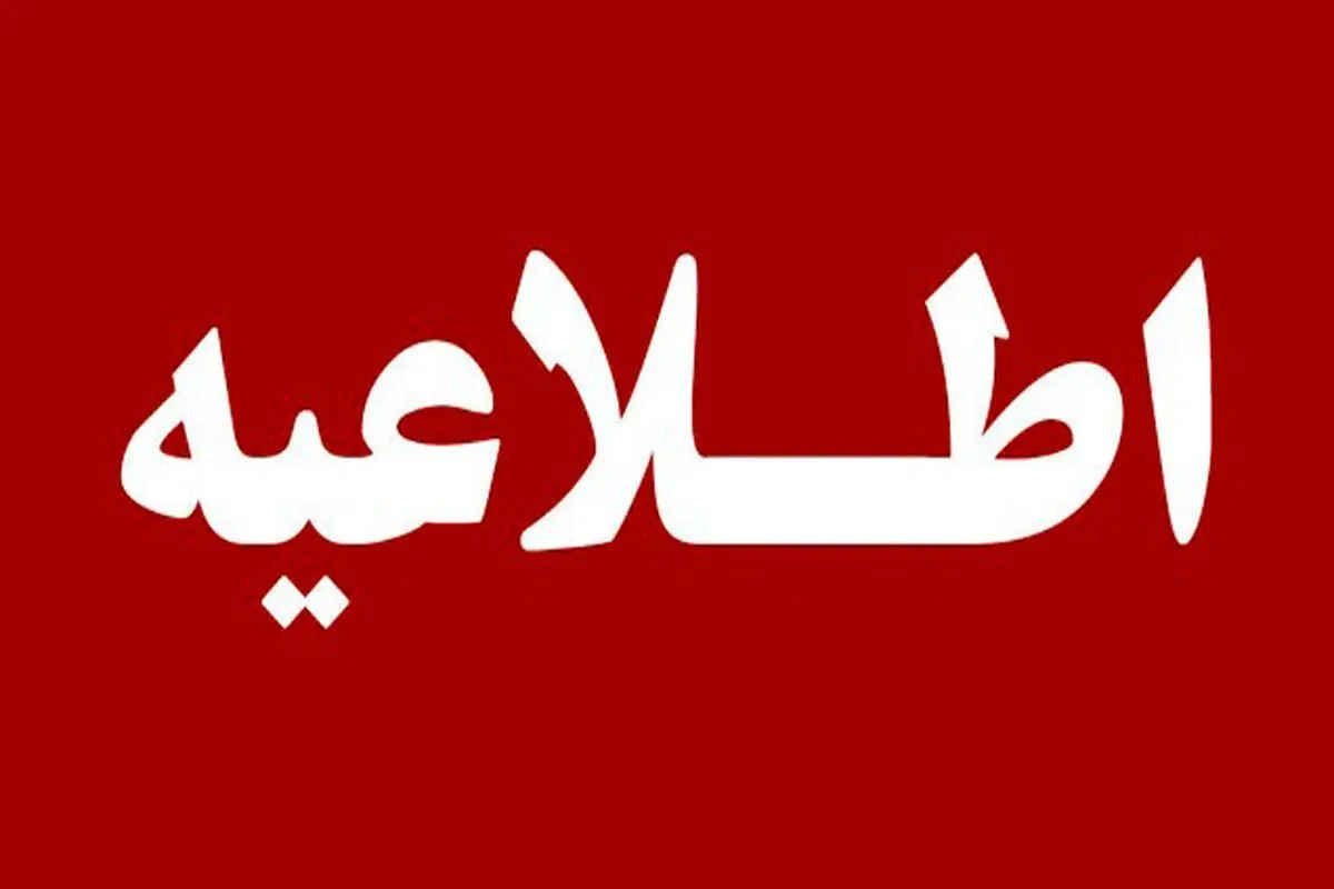 اطلاعیه شماره ۳ شورای اطلاع رسانی دولت | تشکیل کمیته‌های تخصصی در شرایط جنگی 
