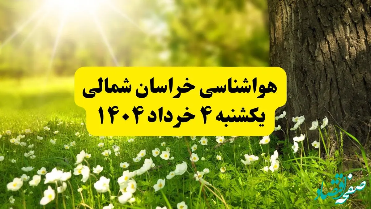 هواشناسی خراسان شمالی فردا یکشنبه ۴ خرداد ۱۴۰۴ | وضعیت آب و هوای بجنورد یکشنبه چهارم خرداد ۱۴۰۴ | آخرین خبر هواشناسی استان خراسان شمالی