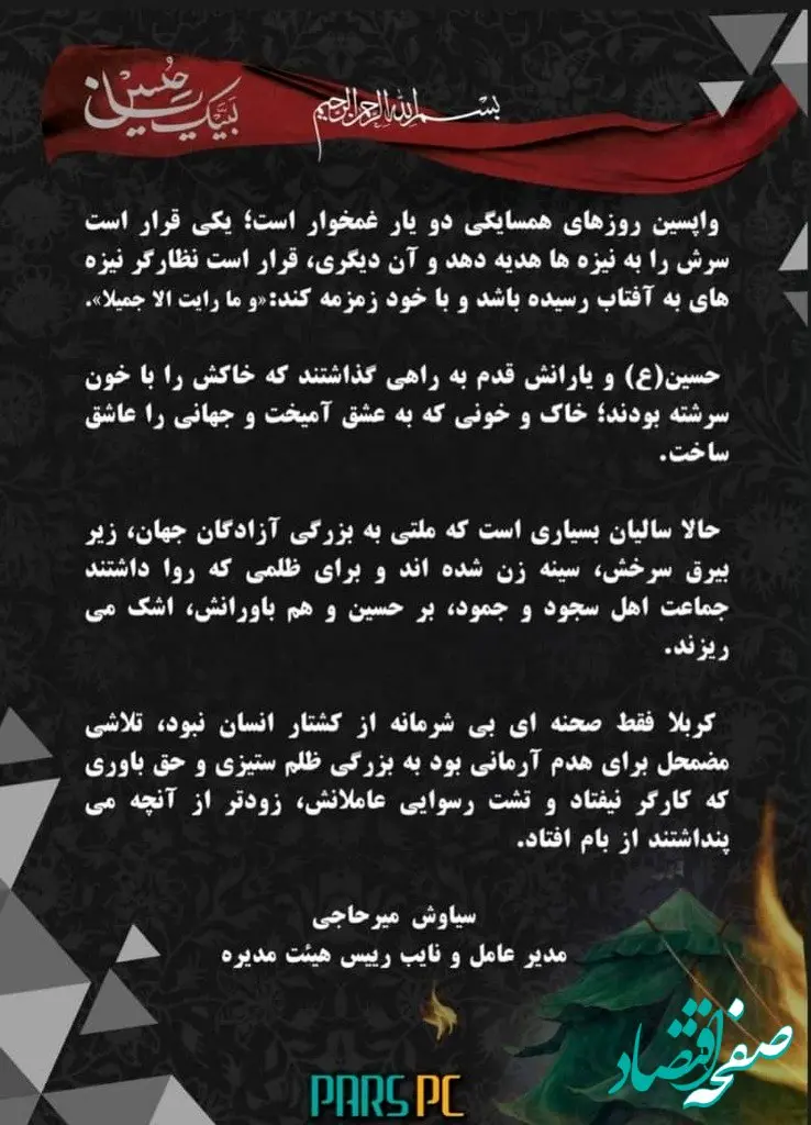 پیام مدیرعامل پتروشیمی پارس به مناسبت فرا رسیدن تاسوعا وعاشورای حسینی