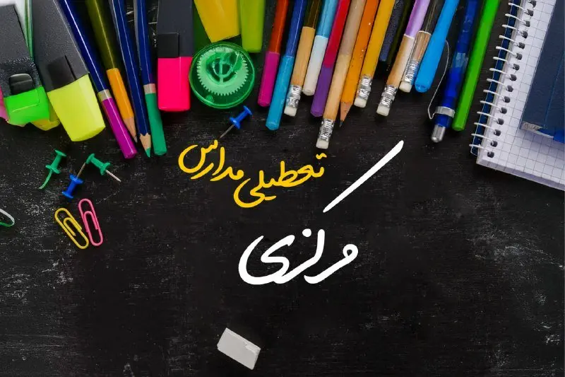 تعطیلی مدارس مرکزی فردا دوشنبه ۱ اردیبهشت ۱۴۰۴ | آیا مدارس اراک فردا دوشنبه اول اردیبهشت ۱۴۰۴ تعطیل است؟