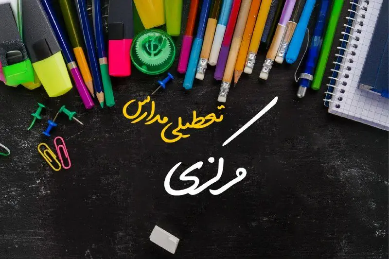 تعطیلی مدارس مرکزی فردا دوشنبه ۱ اردیبهشت ۱۴۰۴ | آیا مدارس اراک فردا دوشنبه اول اردیبهشت ۱۴۰۴ تعطیل است؟