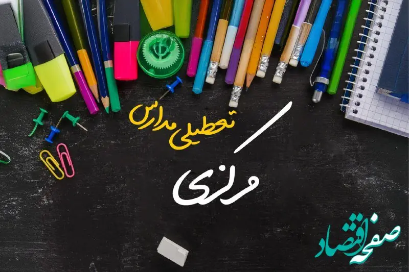 تعطیلی مدارس مرکزی فردا دوشنبه ۱ اردیبهشت ۱۴۰۴ | آیا مدارس اراک فردا دوشنبه اول اردیبهشت ۱۴۰۴ تعطیل است؟