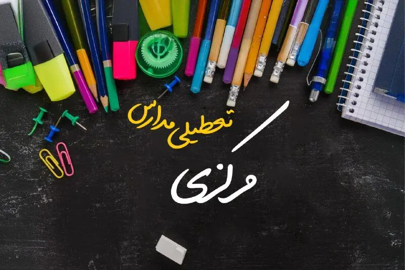 تعطیلی مدارس مرکزی فردا دوشنبه ۱ اردیبهشت ۱۴۰۴ | آیا مدارس اراک فردا دوشنبه اول اردیبهشت ۱۴۰۴ تعطیل است؟