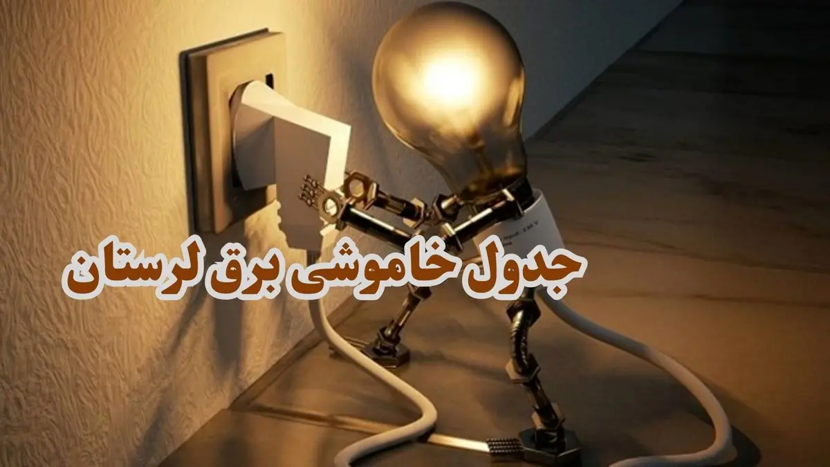 جدول زمان قطعی برق لرستان فردا چهارشنبه ۱۹ دی ۱۴۰۳ + جدول خاموشی برق خرم آباد چهارشنبه ۱۹ دی ۱۴۰۳