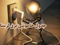 جدول زمان قطعی برق لرستان فردا چهارشنبه ۱۹ دی ۱۴۰۳ + جدول خاموشی برق خرم آباد چهارشنبه ۱۹ دی ۱۴۰۳