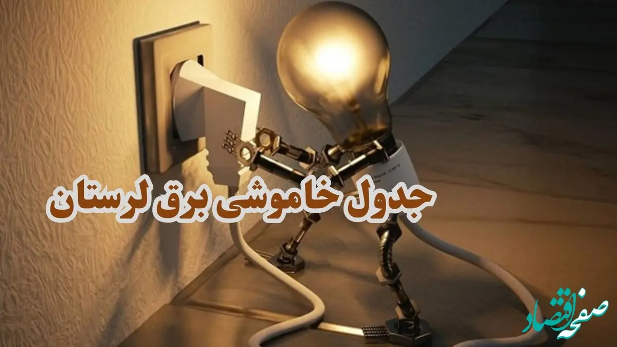 جدول زمان قطعی برق لرستان فردا چهارشنبه ۱۹ دی ۱۴۰۳ + جدول خاموشی برق خرم آباد چهارشنبه ۱۹ دی ۱۴۰۳