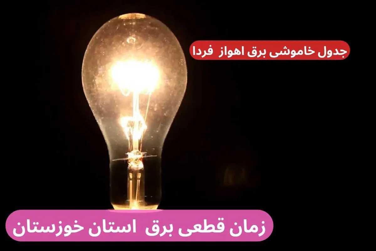 جدول خاموشی برق اهواز فردا پنجشنبه ۲۹ آذر ۱۴۰۳ اعلام شد + زمان قطعی برق خوزستان